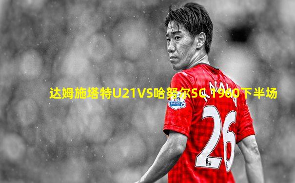 达姆施塔特U21VS哈努尔SC 1960下半场